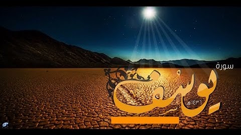 تلاوة خاشعة لسورة يوسف كاملة بصوت الرائع أحمد الكندوز استمع واقرأ معه - AHMED KANDOUZ
