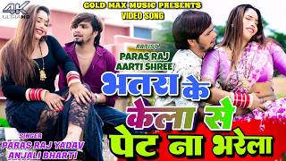 #Video | भतरा के केला से पेट ना भरेला | Anjali Bharti | Paras Raj Yadav New Song | Khortha Song 2026