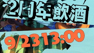 【２周年記念】泥酔【昨日も酒飲んでる】