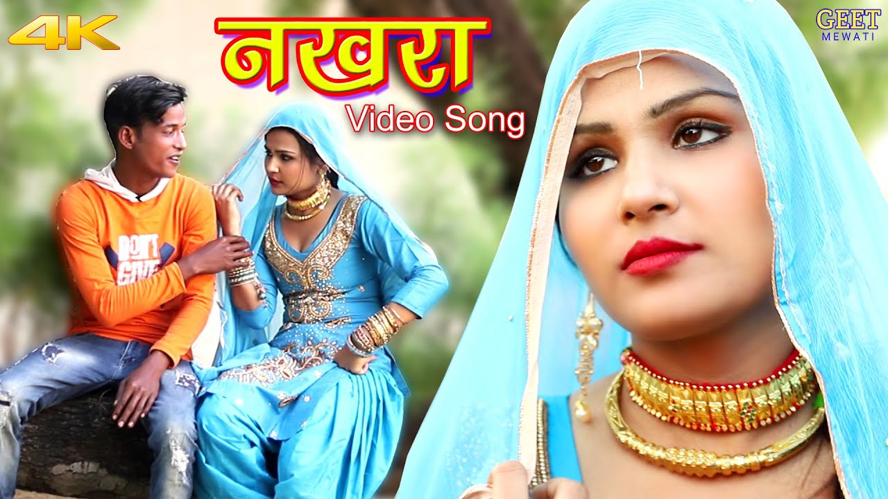 Mavati New X Video - à¤¨à¤–à¤°à¤¾ (Full Video Song) Sahun Khan Sahjadi || Sanju || Mewati Song New Mewati  Song 2020 - YouTube