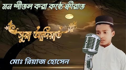 মিষ্টি কন্ঠে সূরা আল- আদিয়াত  তেলাওয়াত।।سورة العاديات  Riyaz Hossain ।। রিয়াজ
