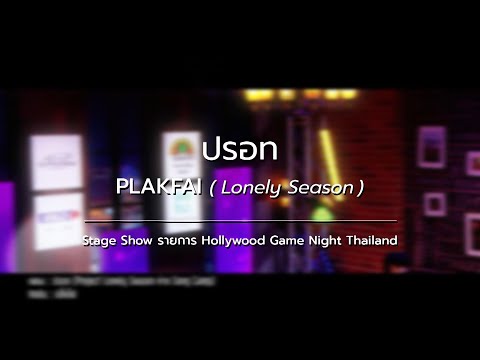 ปรอท - PLAKFAI  Stage Show รายการ (Hollywood Game Night Thailand)