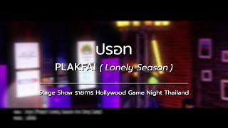 Miniatura del video "ปรอท - PLAKFAI  Stage Show รายการ (Hollywood Game Night Thailand)"