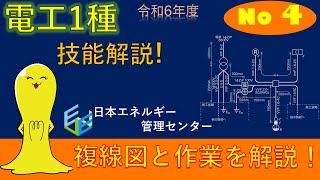 【令和4年度対応！】第１種電気工事士技能試験演習解説 公表問題No,4作業解説