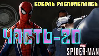 Человекпаук PS4 ПрохождениеЧасть20ПЕРВАЯ СХВАТКА С МАРТИНОМ ЛИ