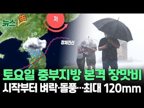 [뉴스쏙] 주말부터 서울·중부지방 본격 장마…벼락·돌풍 동반 최대 <strong>120mm</strong> 거센 비 / 연합뉴스TV (YonhapnewsTV)