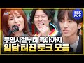 [티키타CAR] '무명시절부터 거미의 결혼생활까지 입담 터진 토크 모음!' / 'Tiki taCAR' | SBS NOW