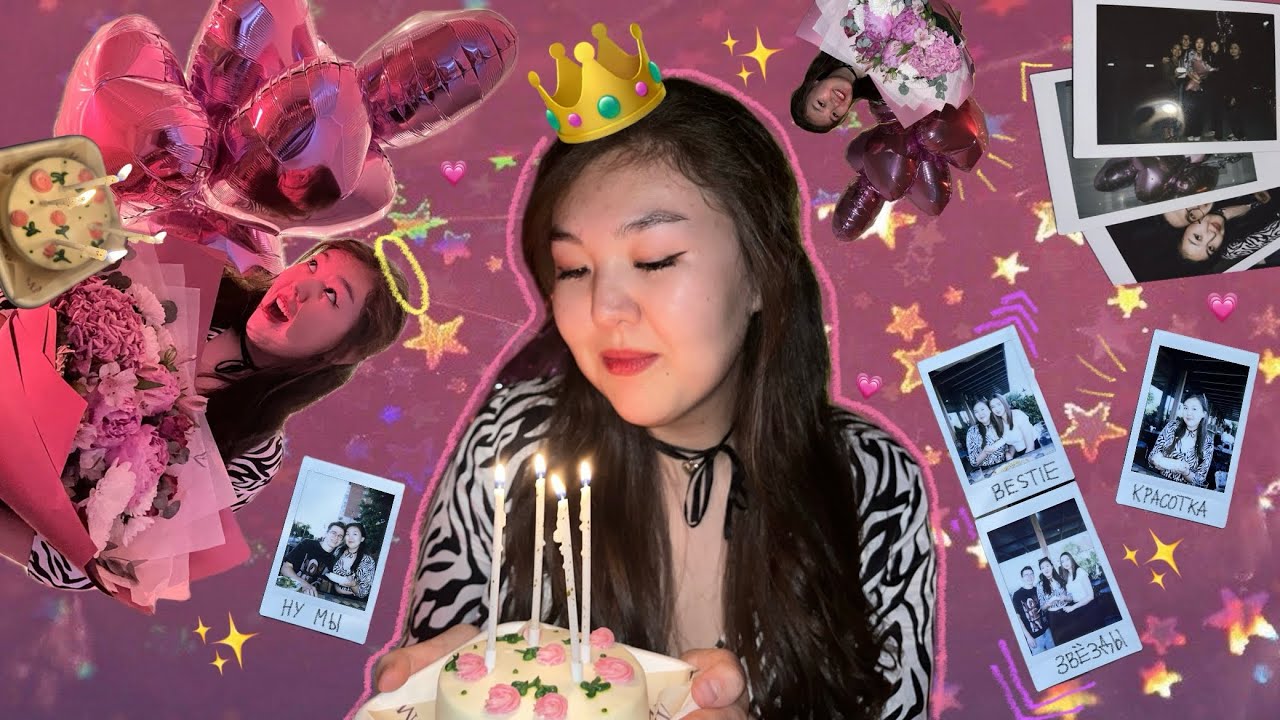 ВЛОГ: КАК Я ОТМЕТИЛА СВОЙ ДЕНЬ РОЖДЕНИЯ