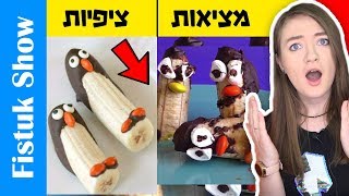 ציפיות נגד מציאות. כשלונות בישול קורעים! כשלונות מצחיקים בטירוף