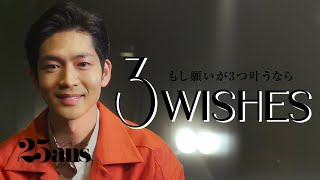 松下洸平が演じてみたい意外な役とは？｜3Wishes｜ 25ans