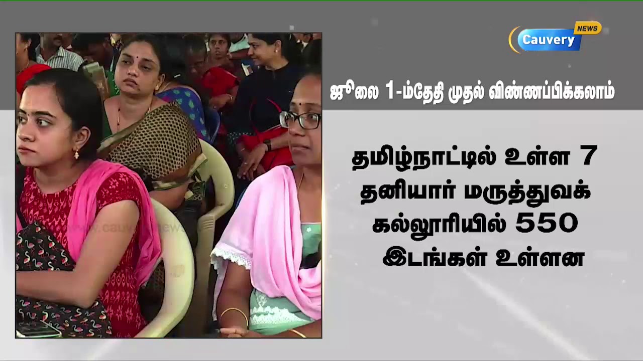இயற்கை மருத்துவம், யோகா பட்டப்படிப்பில் மாணவர்கள் சேர்வதற்கான அறிவிப்பு நாளை வெளியீடு cauvery news wiki