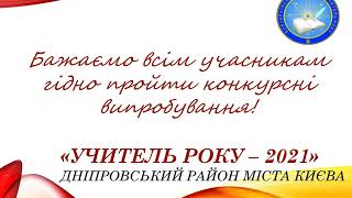 Знайомство з учасниками &quot;Учитель року 2021&quot;