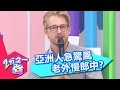 亞洲急驚風v.s.老外慢郎中！ 到底誰把誰逼瘋？！ Julie 五熊 20170123 一刀未剪版 2分之一強 – 東森綜合台 Is The Foreigner Always Slowly?