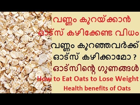 വണ്ണം കുറയ്ക്കാന്‍ ഓട്സ് കഴിക്കേണ്ട വിധം/How to eat oats to lose weight