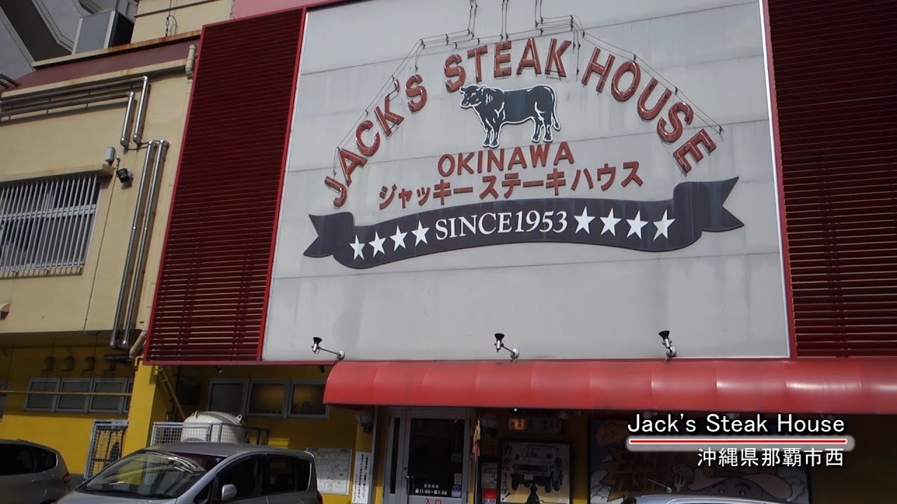 ジャッキーステーキハウス ★ Jack's Steak House ★ YouTube