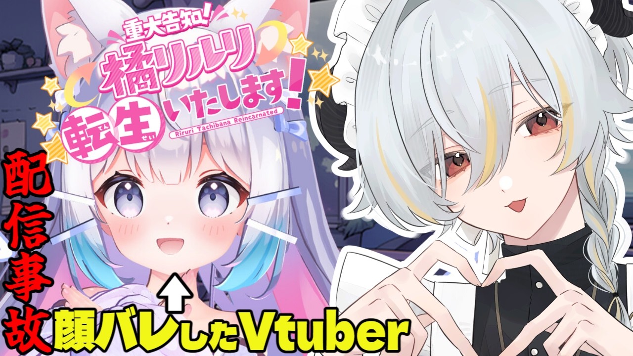 【重大告知】橘リルリ転生いたします!配信事故したVtuberのホラゲ🐏【個人勢Vtuber】