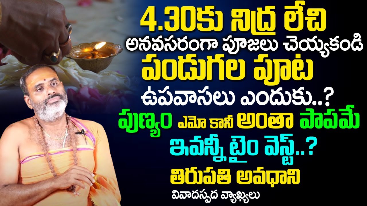 4.30కు నిద్ర లేచి పూజ‌లెందుకు..? | Tirupati Murthy Avadhani About Nithya Poojalu & Mantras | TSW