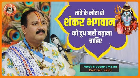 तांबे के लोटा से शंकर भगवान को दुध नहीं चढ़ाना चाहिए---- Pandit #Pradeep Ji Mishra Sehore Wale
