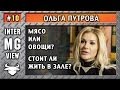 MG #10 - Ольга Путрова - Мясо или овощи? Стоит ли жить в зале? - MassiveGym.com