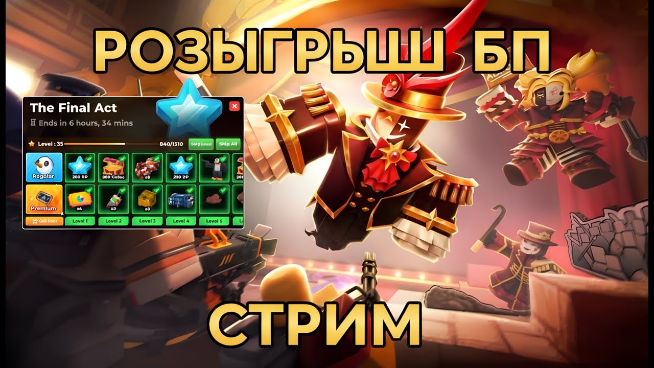 ДАРЮ БП ТДС ❄️ СТРИМ 2026 | Tower Defense Simulator