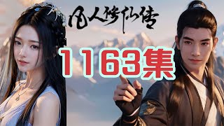 凡人修仙传第1163集 破空异变