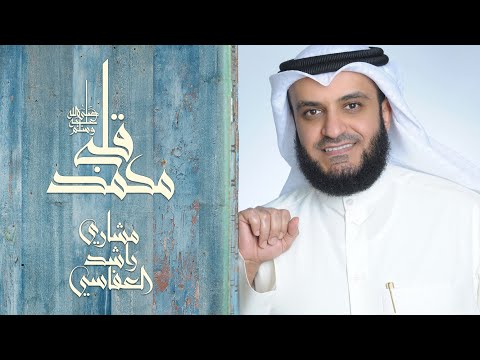 قلبي محمد | مشاري راشد العفاسي