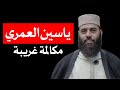 الداعية ياسين العمري مكالمة هاتفية غريبة 