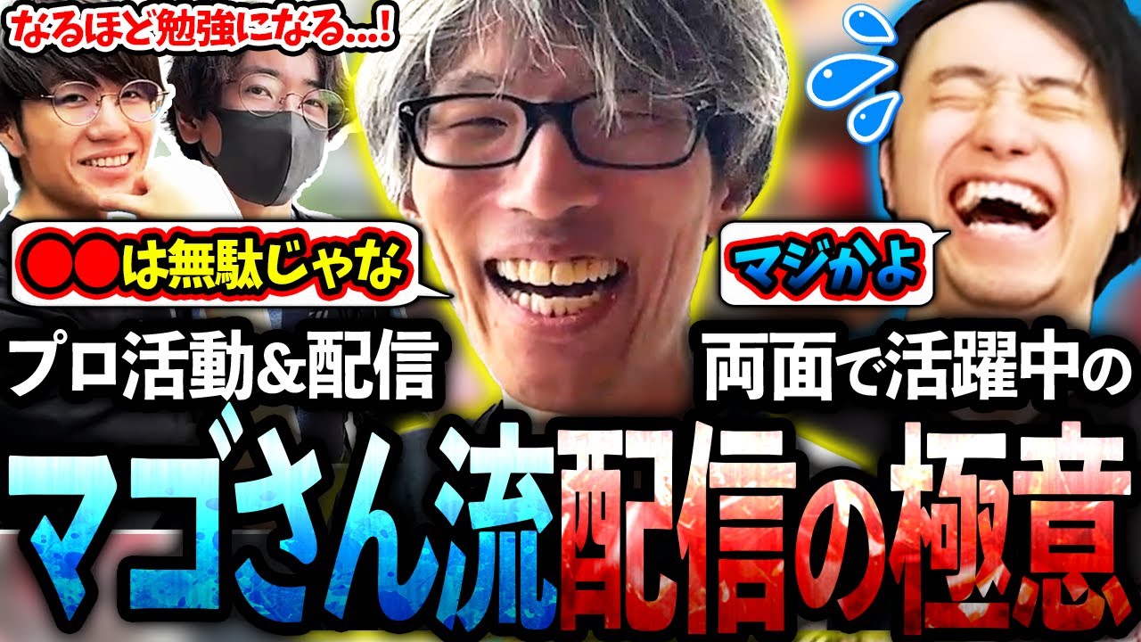 配信の仕方で悩む若手にマゴさんからアドバイス！マゴさん流