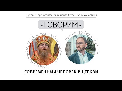 Проект «Говорим». Современный человек в Церкви. Встреча с епископом Иосифом (Королевым)