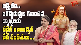 జగద్గురువుల వ్యాఖ్యలకు సరైన జవాబిచ్చిన వేద పండితులు | Bangarayya Sharma Full Interview | BhaktiOne