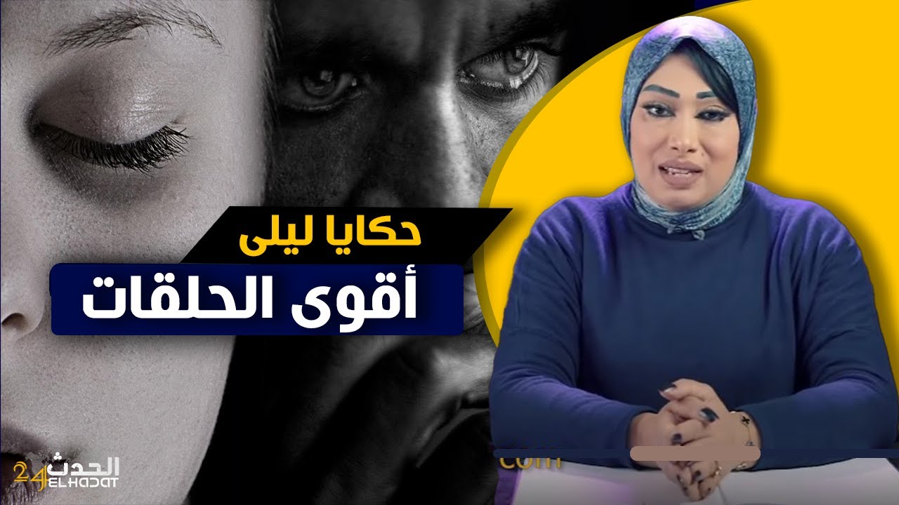 حكايا ليلى...أقوى الحلقات و الأكثر طلبا من الجمهور