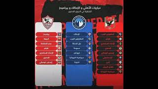 مباريات الاهلي و الزمالك و بيراميدز المتبقيه في الدوري