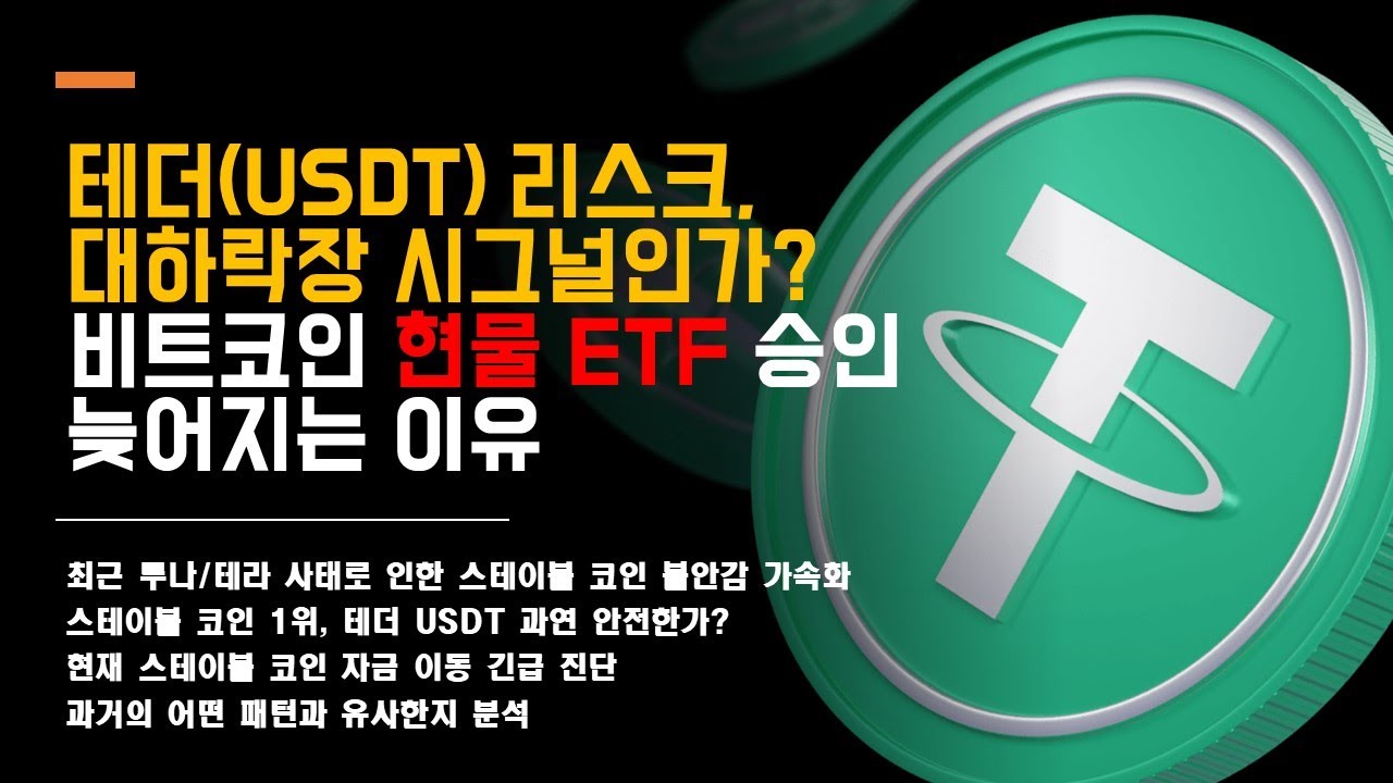 테더 USDT 리스크, 대하락장 시그널인가? | 비트코인 현물 ETF 늦어지는 이유. - YouTube