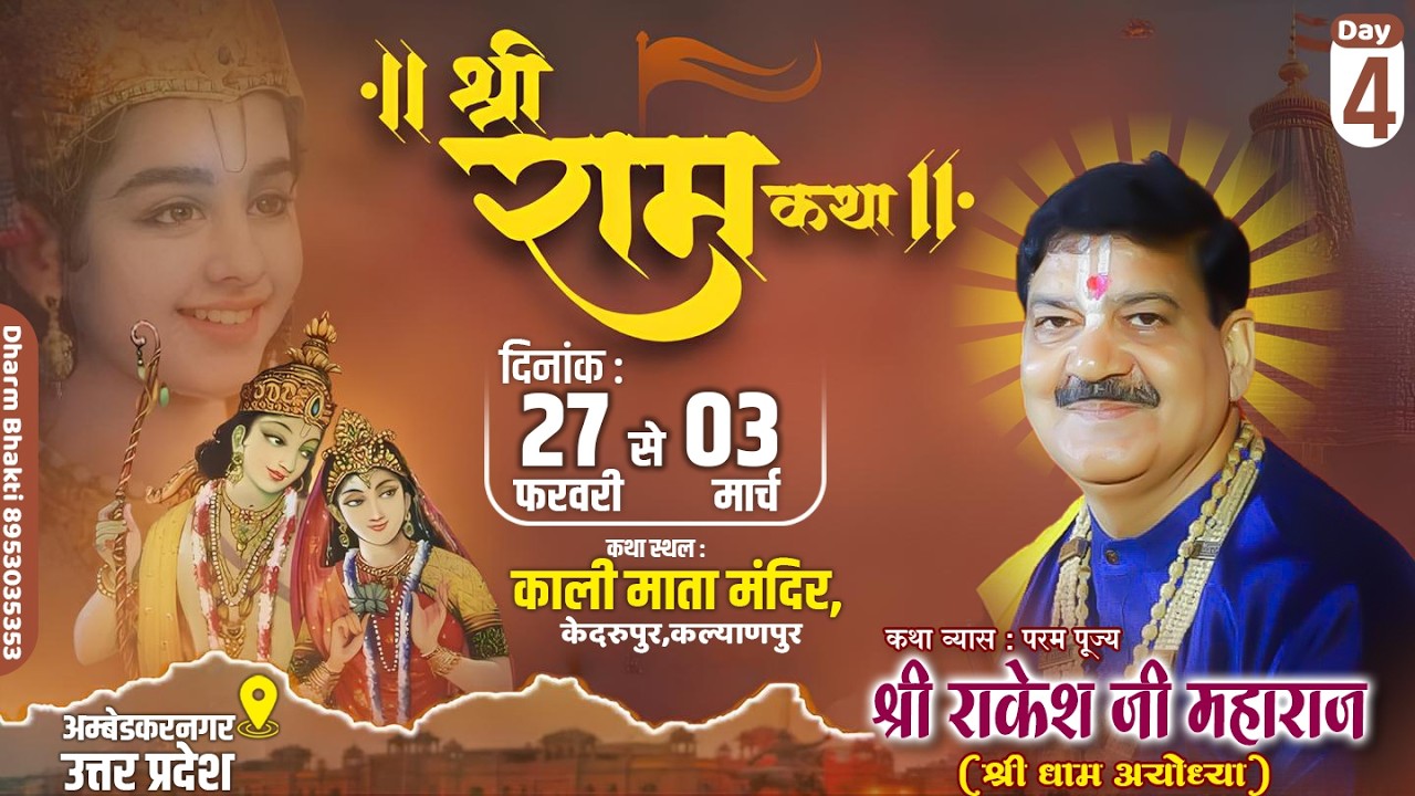 LIVE🔴 || DAY 4 || श्री राम कथा || पूज्य श्री राकेश जी महाराज || केदरूपुर, ,अम्बेडकरनगर ||