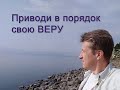 Приводи в порядок свою веру