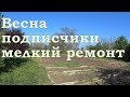 Весна, подписчики,  мелкий ремонт)) 28.04.2018