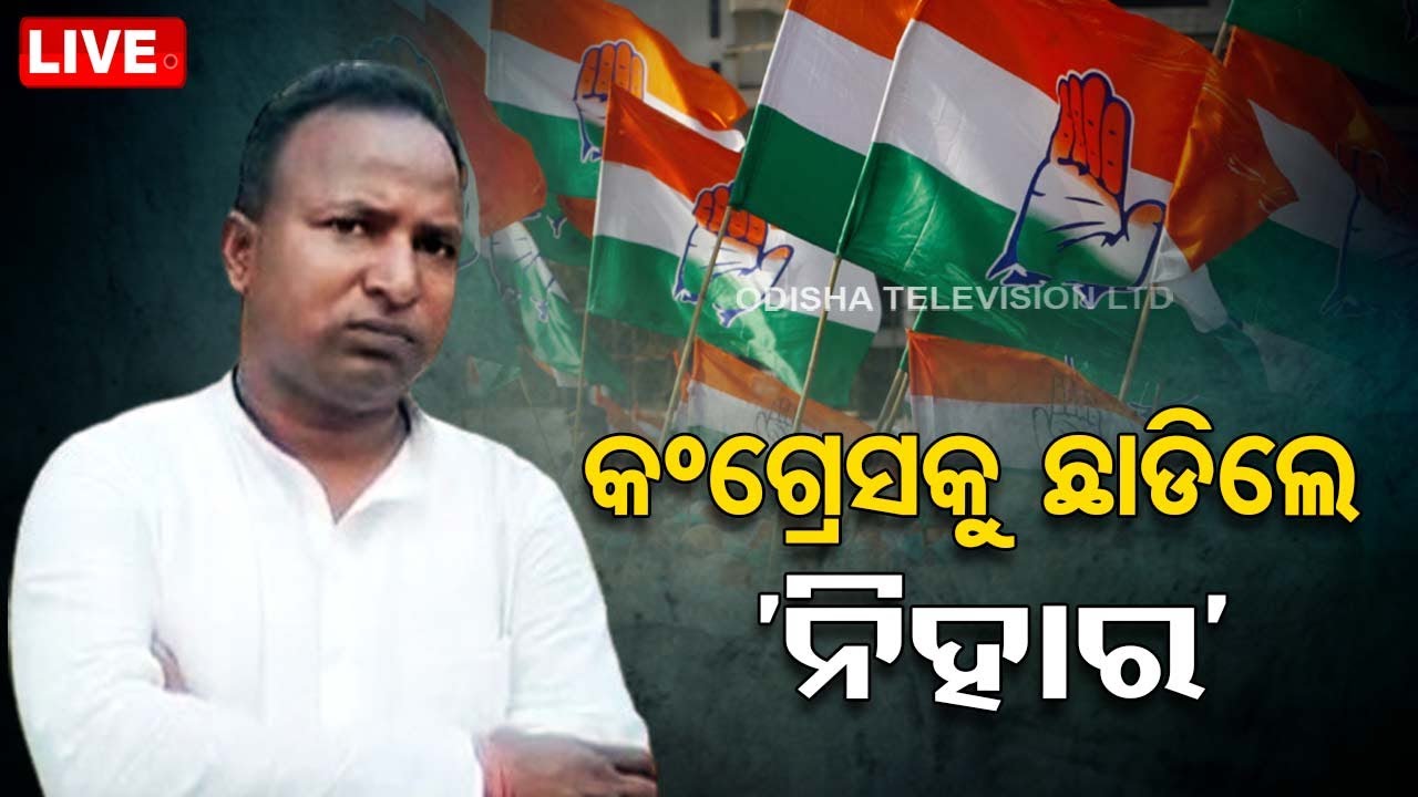 Live | କଂଗ୍ରେସ ଛାଡିଲେ ନିହାର ମହାନନ୍ଦ | 12th February 2024  Live  | OTV