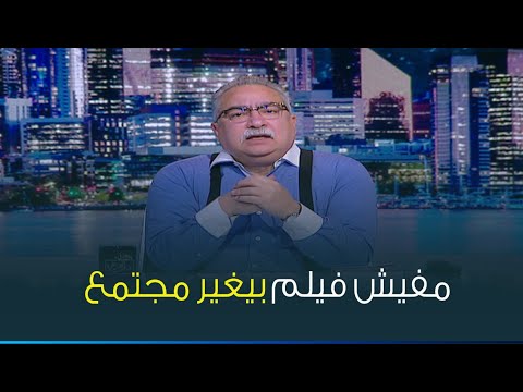 ابراهيم عيسى الأفلام ممكن تلعب دور في التأثير لكن مابتغيرش المجتمع 