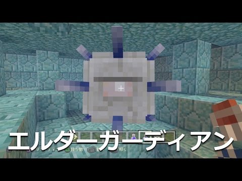 マインクラフト実況 検証 エルダーガーディアンは一度難易度をピースにすると消えてしまう 復活しなくなる のか Ps4 Psvita Ps3 Wii U Pocket Edition Youtube