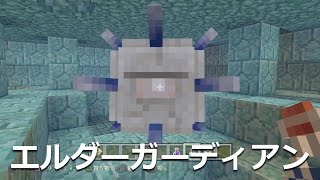 マインクラフト実況 検証 エルダーガーディアンは一度難易度をピースにすると消えてしまう 復活しなくなる のか Ps4 Psvita Ps3 Wii U Pocket Edition Youtube