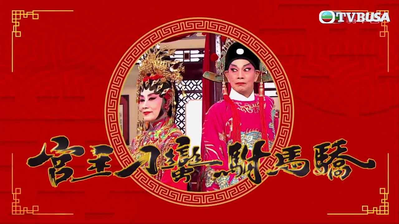 歡樂滿東華2020 | 宮主刁蠻附馬驕 | 汪明荃 | 羅家英