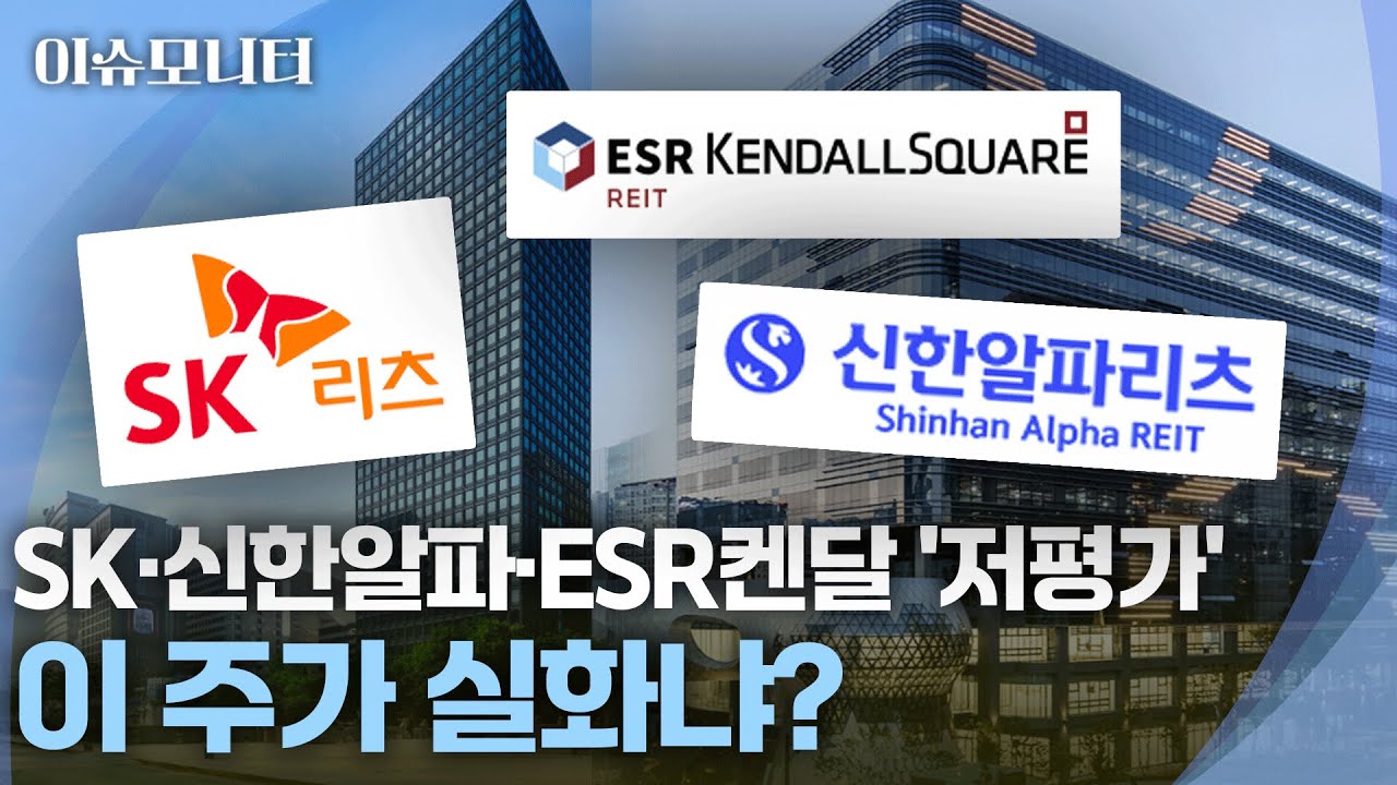 [이슈모니터] 오피스·물류 다 올랐는데…주가가 못 따라가는 리츠