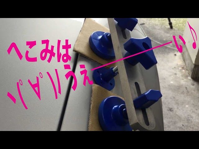 凹み修正デントマジック使ってみた その2 へこみ施工1回目