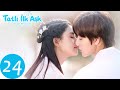 Tatlı İlk Aşk 24.Bölüm Büyük Final! 💙 (Ryan Ren 任世豪 , Kabby Xu 许雅婷 )《 Sweet First Love |  甜了青梅配竹马 》