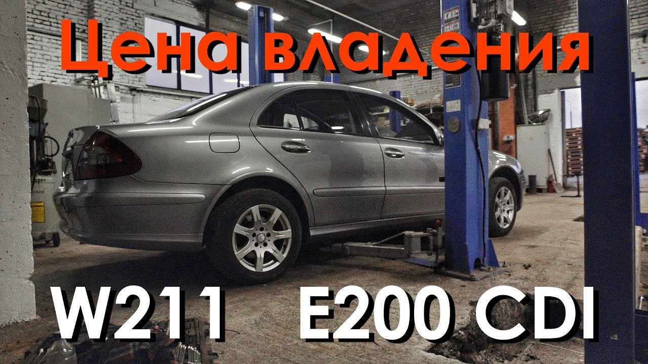 Дорого ли владеть Mercedes W211? Техобзор E200 CDI
