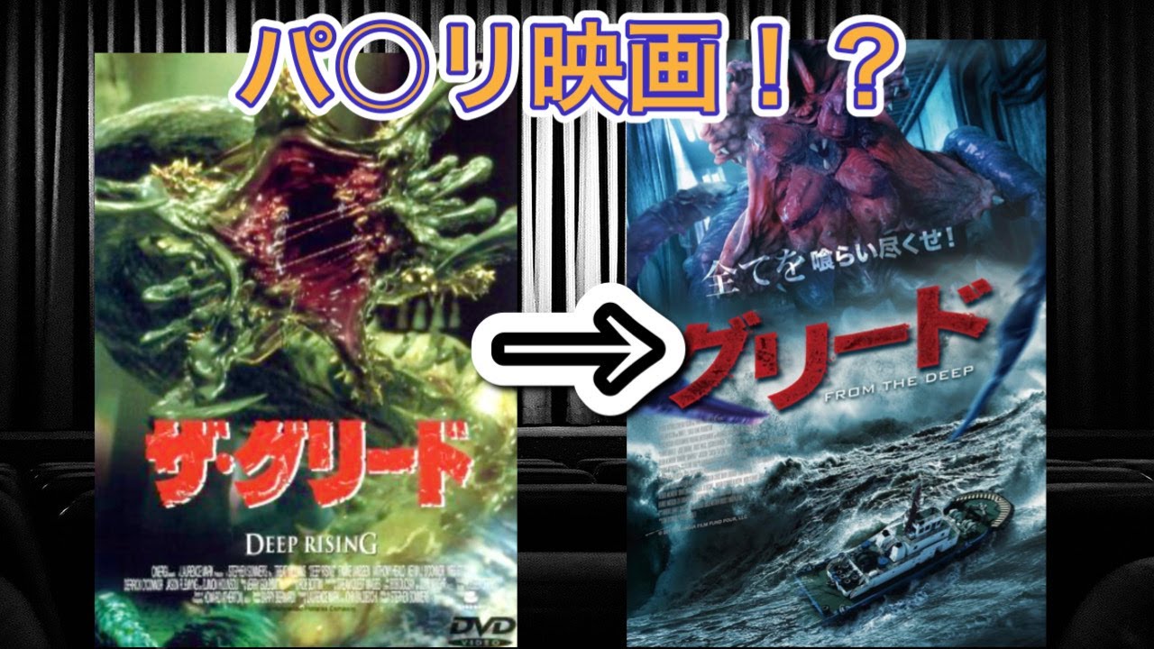 映画紹介】「グリード FROM THE DEEP」ところで、本家「ザ・グリード