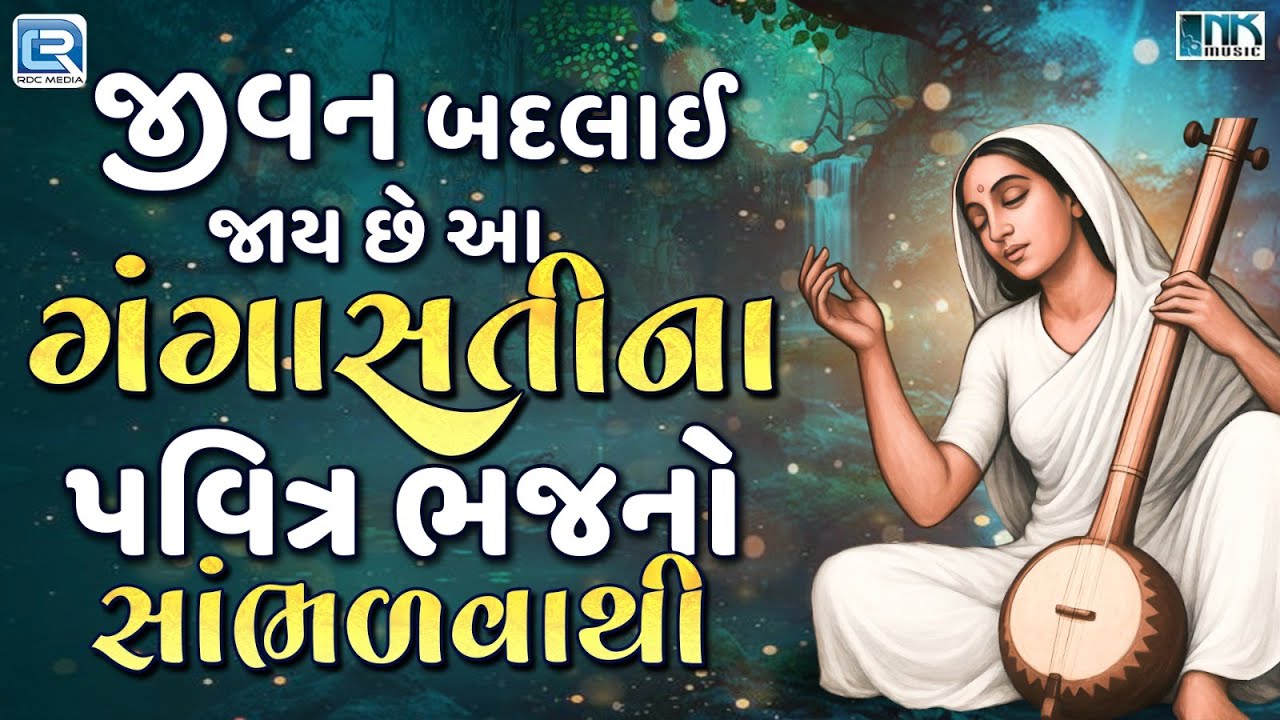 ગંગાસતીના પવિત્ર ભજનો | Non Stop Gangasati Na Bhajan | Gangasati Vani | Gujarati Bhakti Songs