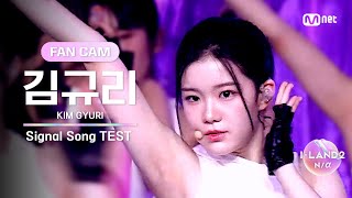 [I-LAND2/2회 FANCAM] 김규리 KIM GYURI ♬FINAL LOVE SONG @시그널 송 테스트 by Mnet K-POP 3,214 views 3 days ago 3 minutes, 28 seconds