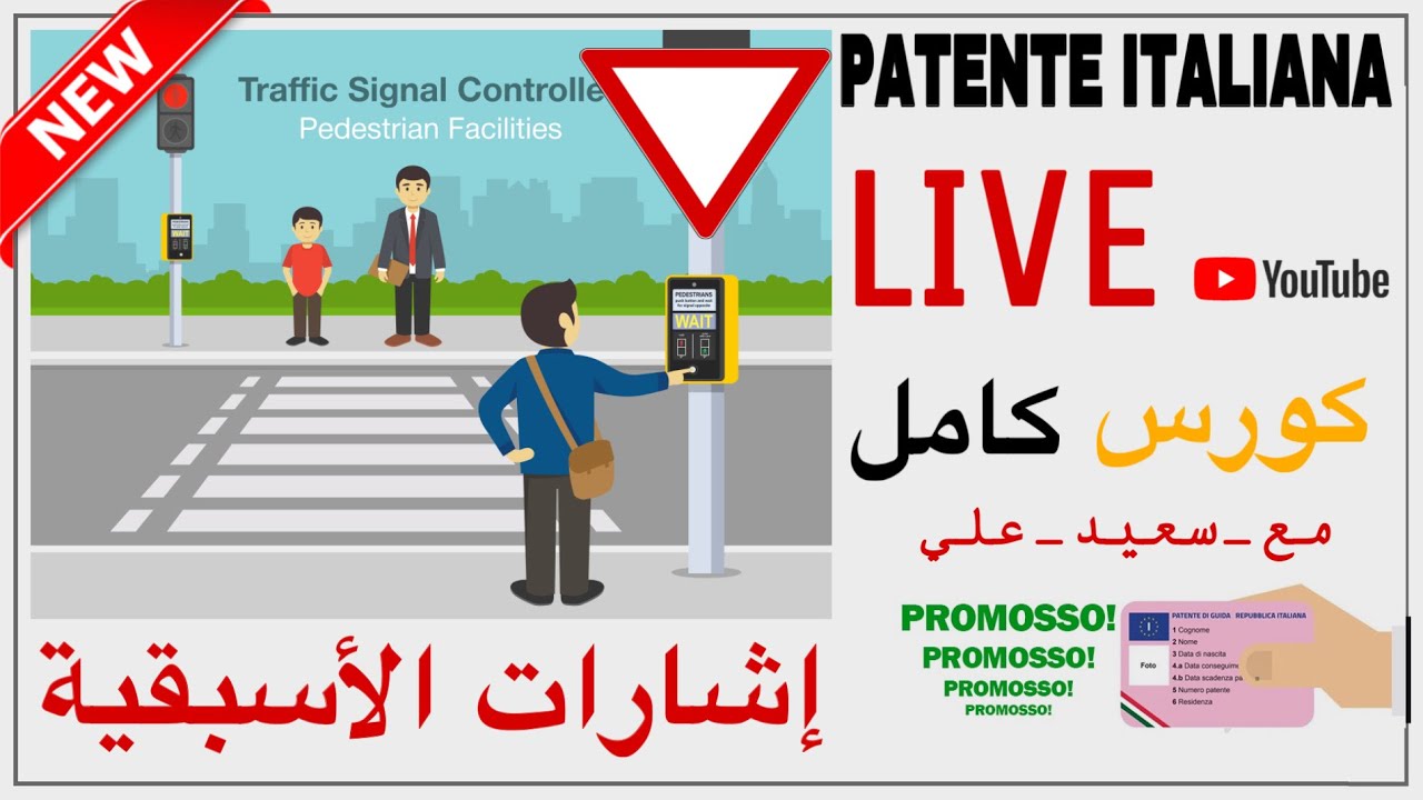 الرخصة الإيطالية : الدرس الثالث Segnali di Precedenza