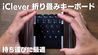 【iClever】持ち運びに便利なコンパクトキーボード 折り畳み式 IC-BK20SE